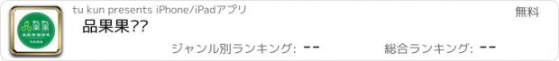 おすすめアプリ 品果果农业