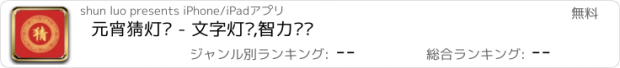 おすすめアプリ 元宵猜灯谜 - 文字灯谜,智力谜题