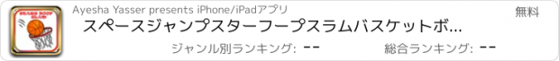 おすすめアプリ スペースジャンプスターフープスラムバスケットボールゲーム。
