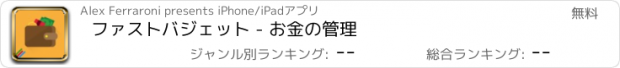 おすすめアプリ ファストバジェット - お金の管理