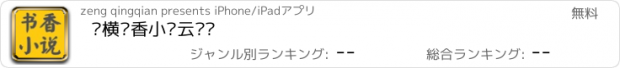 おすすめアプリ 纵横书香小说云阅读