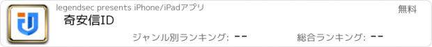 おすすめアプリ 奇安信ID