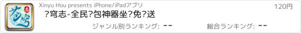 おすすめアプリ 苍穹志-全民红包神器坐骑免费送