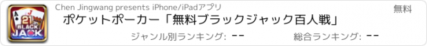 おすすめアプリ ポケットポーカー「無料ブラックジャック百人戦」