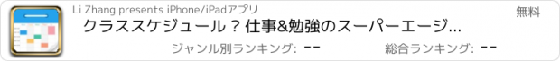 おすすめアプリ クラススケジュール – 仕事&勉強のスーパーエージェント