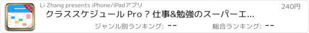 おすすめアプリ クラススケジュール Pro – 仕事&勉強のスーパーエージェント