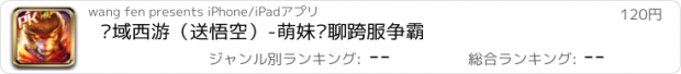 おすすめアプリ 灵域西游（送悟空）-萌妹语聊跨服争霸