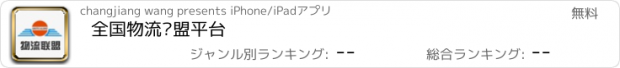 おすすめアプリ 全国物流联盟平台