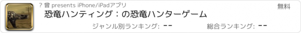 おすすめアプリ 恐竜ハンティング：の恐竜ハンターゲーム