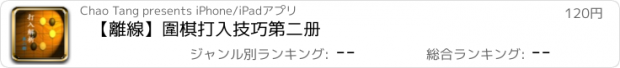 おすすめアプリ 【離線】圍棋打入技巧第二册