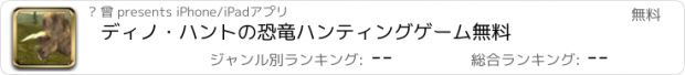 おすすめアプリ ディノ・ハントの恐竜ハンティングゲーム無料
