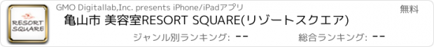 おすすめアプリ 亀山市 美容室RESORT SQUARE(リゾートスクエア)