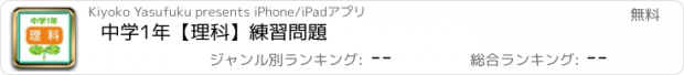 おすすめアプリ 中学1年　【理科】　練習問題