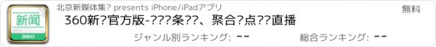 おすすめアプリ 360新闻官方版-阅读头条资讯、聚合热点视频直播