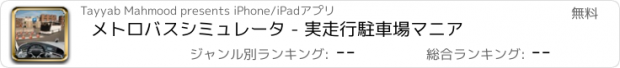 おすすめアプリ メトロバスシミュレータ - 実走行駐車場マニア