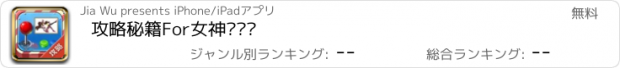 おすすめアプリ 攻略秘籍For女神异闻录