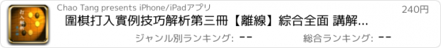 おすすめアプリ 圍棋打入實例技巧解析第三冊【離線】綜合全面 講解詳細