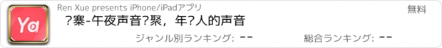 おすすめアプリ 压寨-午夜声音汇聚，年轻人的声音