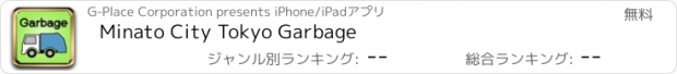 おすすめアプリ Minato City Tokyo Garbage