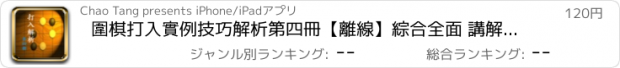 おすすめアプリ 圍棋打入實例技巧解析第四冊【離線】綜合全面 講解詳細