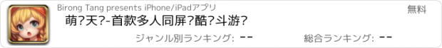 おすすめアプリ 萌跑天团-首款多人同屏跑酷战斗游戏