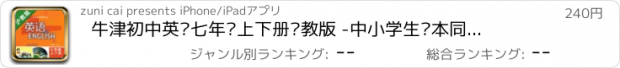 おすすめアプリ 牛津初中英语七年级上下册沪教版 -中小学生课本同步复读学习机