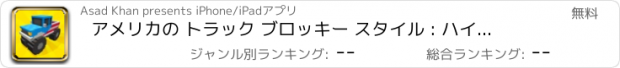 おすすめアプリ アメリカの トラック ブロッキー スタイル : ハイウェイ トラフィック ラッシュ