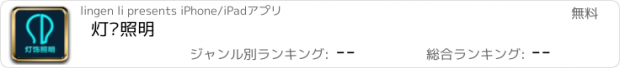 おすすめアプリ 灯饰照明