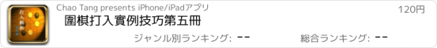 おすすめアプリ 圍棋打入實例技巧第五冊