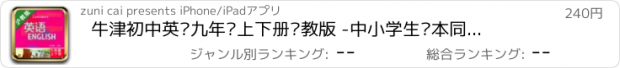 おすすめアプリ 牛津初中英语九年级上下册沪教版 -中小学生课本同步复读学习机