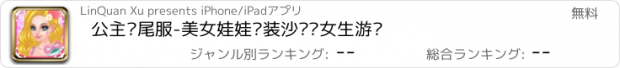 おすすめアプリ 公主鱼尾服-美女娃娃换装沙龙·女生游戏