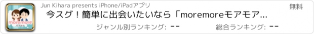 おすすめアプリ 今スグ！簡単に出会いたいなら「moremoreモアモア」マッチングアプリNo1