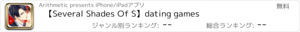 おすすめアプリ 【Several Shades Of S】dating games