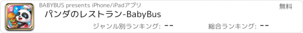 おすすめアプリ パンダのレストラン-BabyBus