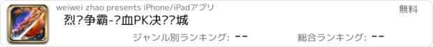 おすすめアプリ 烈焰争霸-热血PK决战龙城