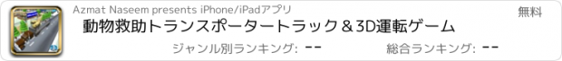 おすすめアプリ 動物救助トランスポータートラック＆3D運転ゲーム