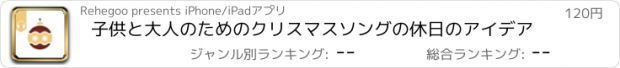 おすすめアプリ 子供と大人のためのクリスマスソングの休日のアイデア