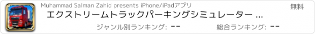 おすすめアプリ エクストリームトラックパーキングシミュレーター - トップドライビングゲーム