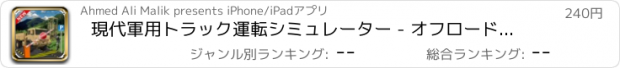 おすすめアプリ 現代軍用トラック運転シミュレーター - オフロードプロ