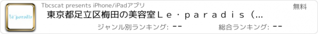 おすすめアプリ 東京都足立区梅田の美容室Ｌｅ・ｐａｒａｄｉｓ（ルパラディー）