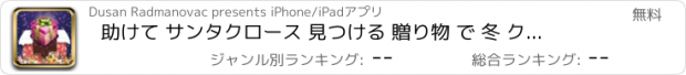 おすすめアプリ 助けて サンタクロース 見つける 贈り物 で 冬 クリスマス ゲーム