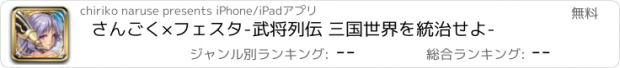 おすすめアプリ さんごく×フェスタ-武将列伝 三国世界を統治せよ-