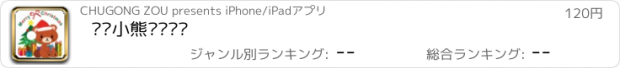 おすすめアプリ 圣诞小熊动态贴纸