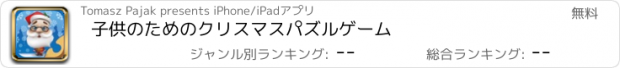 おすすめアプリ 子供のためのクリスマスパズルゲーム