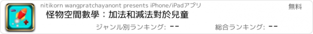 おすすめアプリ 怪物空間數學：加法和減法對於兒童