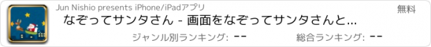 おすすめアプリ なぞってサンタさん - 画面をなぞってサンタさんと遊ぼう！