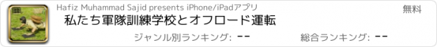 おすすめアプリ 私たち軍隊訓練学校とオフロード運転