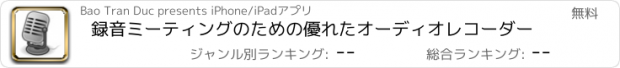 おすすめアプリ 録音ミーティングのための優れたオーディオレコーダー