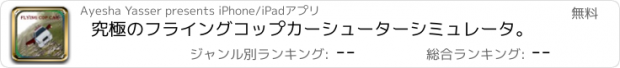 おすすめアプリ 究極のフライングコップカーシューターシミュレータ。