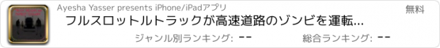 おすすめアプリ フルスロットルトラックが高速道路のゾンビを運転します
